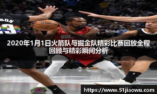 2020年1月1日火箭队与掘金队精彩比赛回放全程回顾与精彩瞬间分析