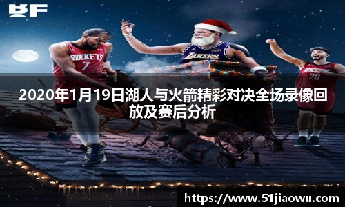 2020年1月19日湖人与火箭精彩对决全场录像回放及赛后分析