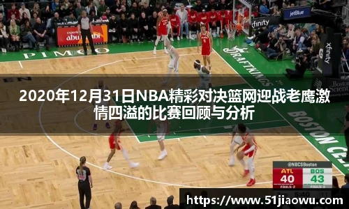2020年12月31日NBA精彩对决篮网迎战老鹰激情四溢的比赛回顾与分析