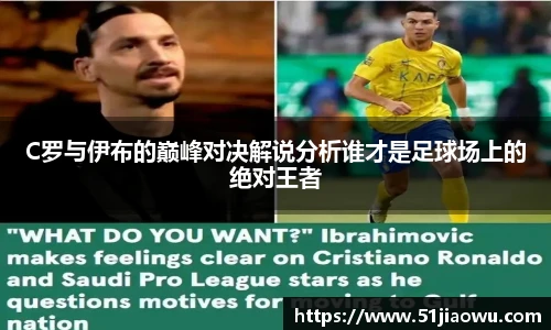 C罗与伊布的巅峰对决解说分析谁才是足球场上的绝对王者