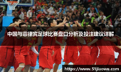 中国与菲律宾足球比赛盘口分析及投注建议详解