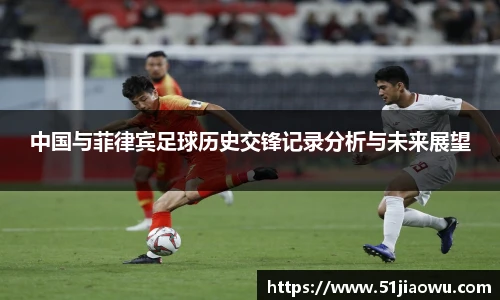 中国与菲律宾足球历史交锋记录分析与未来展望