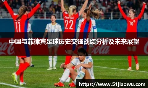 中国与菲律宾足球历史交锋战绩分析及未来展望