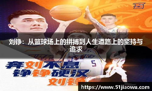 刘铮：从篮球场上的拼搏到人生道路上的坚持与追求