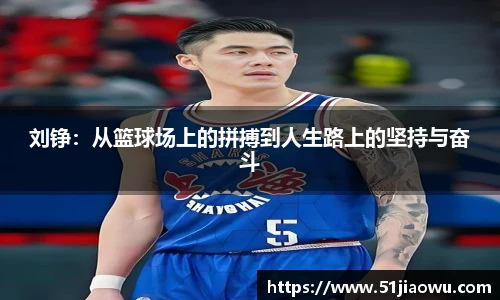 刘铮：从篮球场上的拼搏到人生路上的坚持与奋斗
