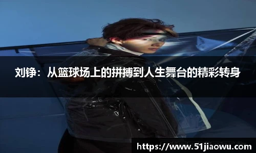 刘铮：从篮球场上的拼搏到人生舞台的精彩转身