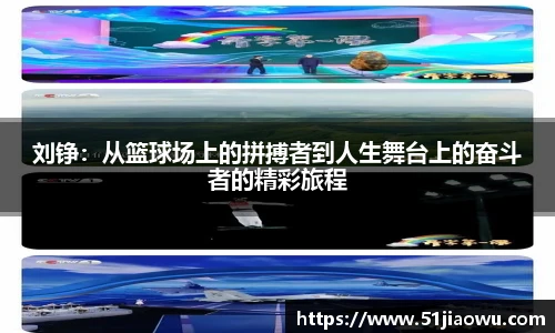 刘铮：从篮球场上的拼搏者到人生舞台上的奋斗者的精彩旅程