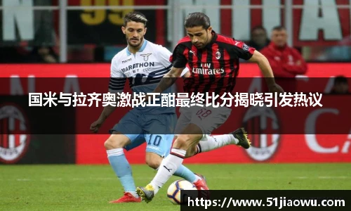 国米与拉齐奥激战正酣最终比分揭晓引发热议