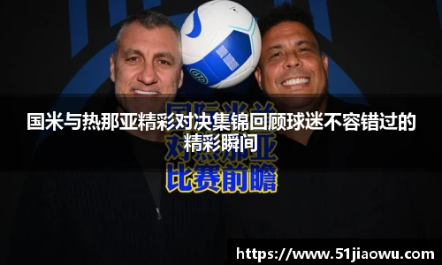 国米与热那亚精彩对决集锦回顾球迷不容错过的精彩瞬间