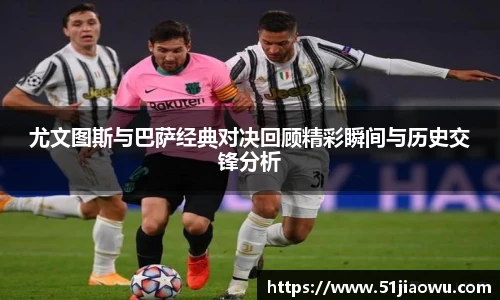 尤文图斯与巴萨经典对决回顾精彩瞬间与历史交锋分析