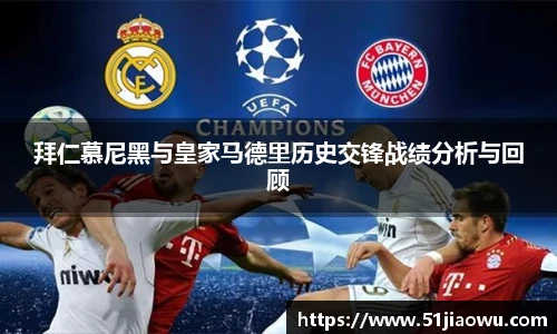 拜仁慕尼黑与皇家马德里历史交锋战绩分析与回顾