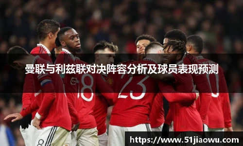 曼联与利兹联对决阵容分析及球员表现预测