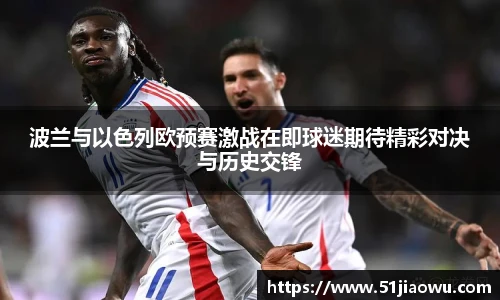 波兰与以色列欧预赛激战在即球迷期待精彩对决与历史交锋