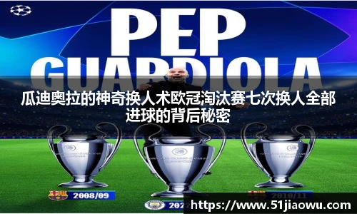 瓜迪奥拉的神奇换人术欧冠淘汰赛七次换人全部进球的背后秘密
