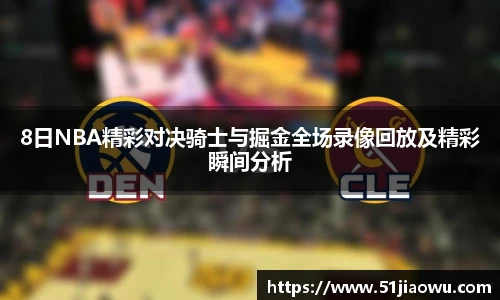 8日NBA精彩对决骑士与掘金全场录像回放及精彩瞬间分析